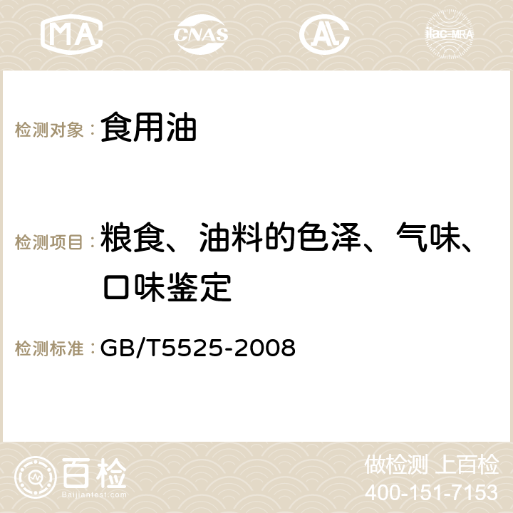 粮食、油料的色泽、气味、口味鉴定 植物油脂 透明度、气味、滋味签定法 GB/T5525-2008