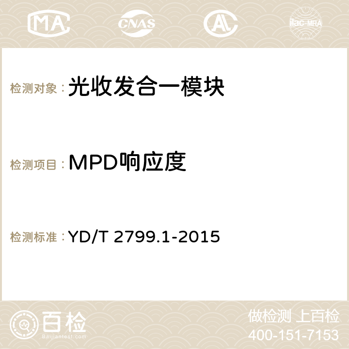 MPD响应度 集成相干光接收器技术条件 第1部分:40Gbit/s YD/T 2799.1-2015 7.3.6