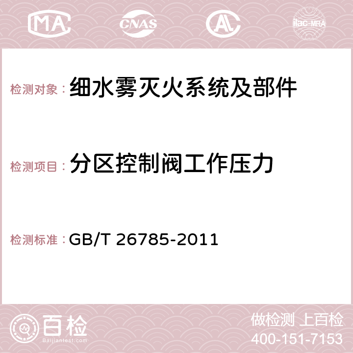 分区控制阀工作压力 《细水雾灭火系统及部件通用技术条件》 GB/T 26785-2011 7.1