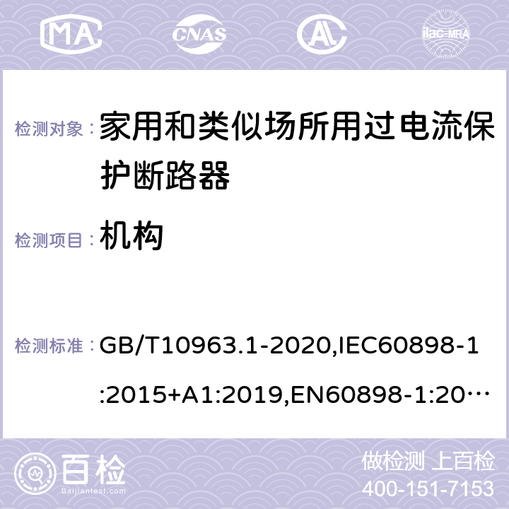 机构 电气附件 家用及类似场所用过电流保护断路器 第1部分：用于交流的断路器 GB/T10963.1-2020,IEC60898-1:2015+A1:2019,EN60898-1:2019,ABNT NBR NM 60898:2004,AS/NZS 60898.1:2004 8.1.1