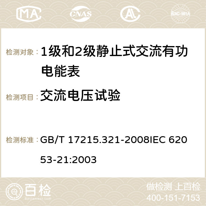 交流电压试验 交流电测量设备 特殊要求 第21部分：静止式有功电能表(1级和2级) GB/T 17215.321-2008
IEC 62053-21:2003