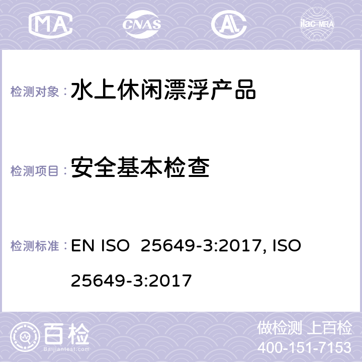 安全基本检查 水上休闲漂浮产品 第3部分：A类设备的其他具体安全要求和测试方法 EN ISO 25649-3:2017, ISO 25649-3:2017 4.1