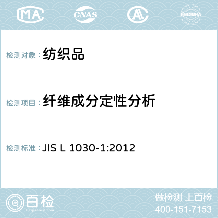 纤维成分定性分析 混合纤维定量分析方法 第1部分 纤维的鉴定+追补页1 JIS L 1030-1:2012