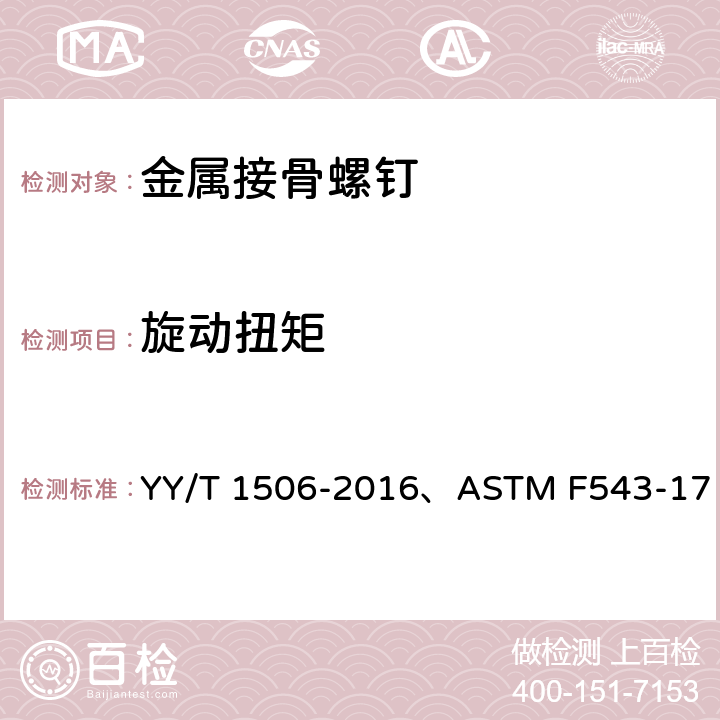 旋动扭矩 外科植入物金属接骨螺钉旋动扭矩试验方 YY/T 1506-2016、ASTM F543-17