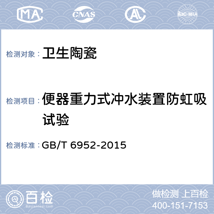 便器重力式冲水装置防虹吸试验 卫生陶瓷 GB/T 6952-2015 8.13