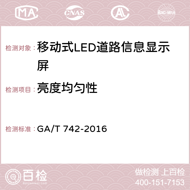 亮度均匀性 《移动式LED道路信息显示屏》 GA/T 742-2016 6.3.3