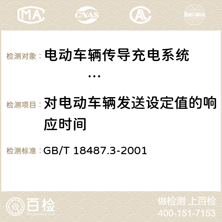 对电动车辆发送设定值的响应时间 电动车辆传导充电系统 电动车辆交流/直流充电机（站） GB/T 18487.3-2001 8.10.6