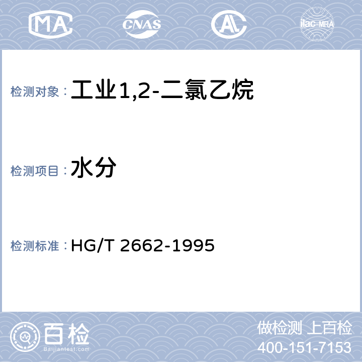 水分 工业1,2-二氯乙烷 HG/T 2662-1995 4.3