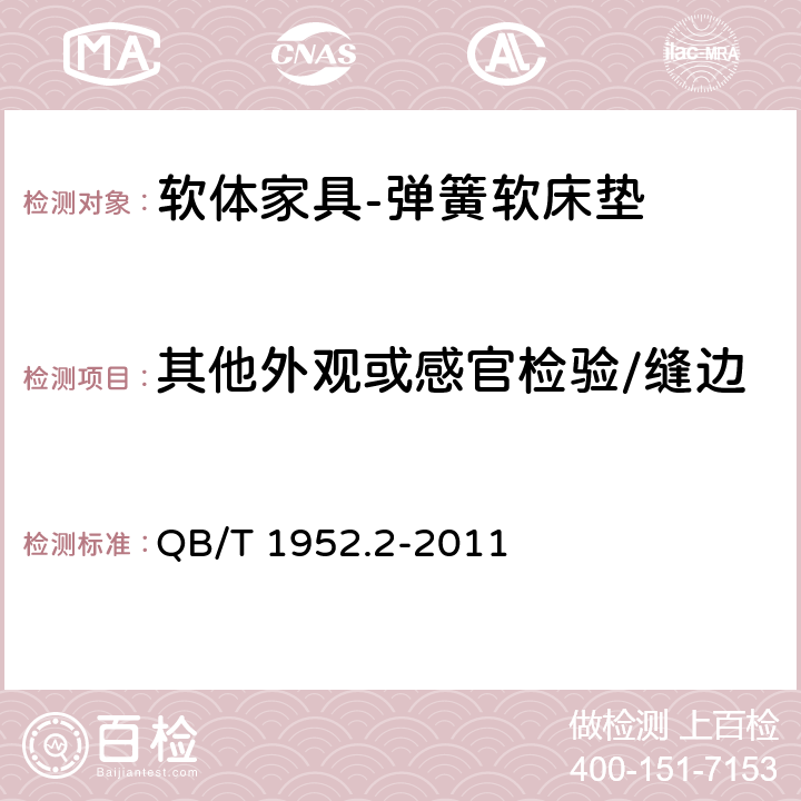 其他外观或感官检验/缝边 软体家具 弹簧软床垫 QB/T 1952.2-2011 6.5