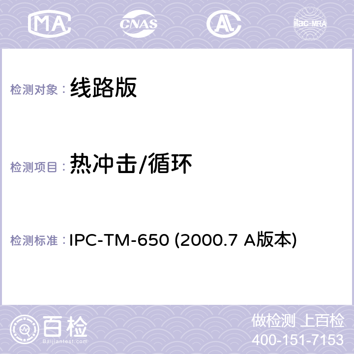 热冲击/循环 IPC-TM-650 2000 覆层热冲击 IPC-TM-650 (2000.7 A版本) 2.6.7.1