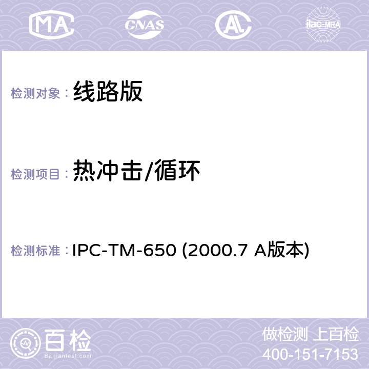 热冲击/循环 覆层热冲击 IPC-TM-650 (2000.7 A版本) 2.6.7.1