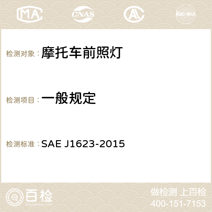 一般规定 全地形车前照灯 SAE J1623-2015