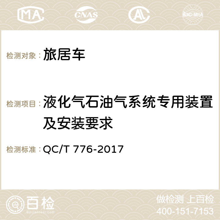 液化气石油气系统专用装置及安装要求 QC/T 776-2017 旅居车