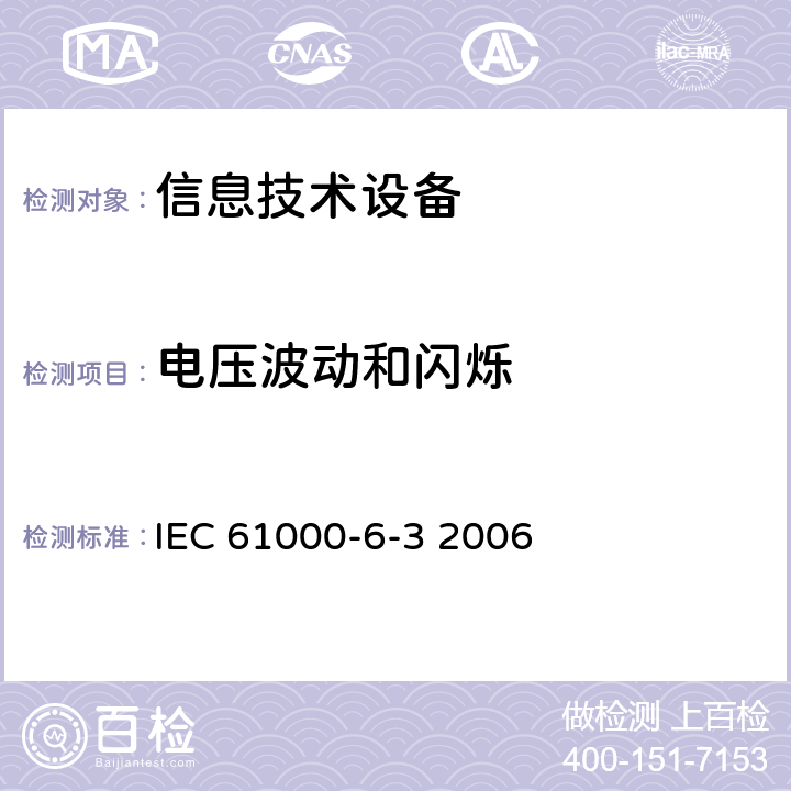 电压波动和闪烁 电磁兼容性(EMC)—第6-3部分：通用标准—住宅、商业和轻工业环境中的发射标准 IEC 61000-6-3 2006 table 2, table3