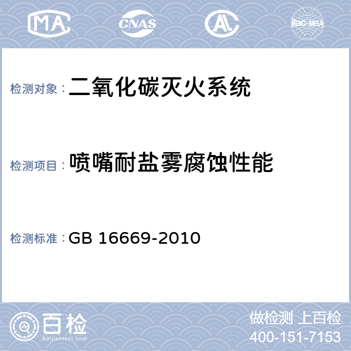 喷嘴耐盐雾腐蚀性能 《二氧化碳灭火系统及部件通用技术条件 》 GB 16669-2010 6.9