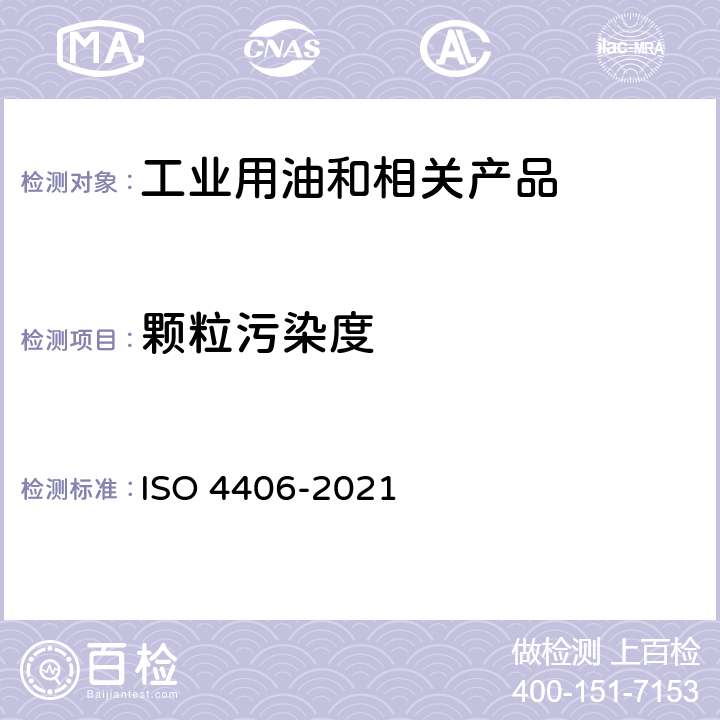 颗粒污染度 液压流动流体-液体-通过固体颗粒物评定污染物等级的方法 ISO 4406-2021