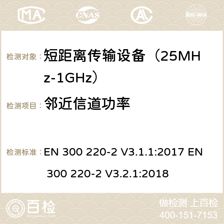 邻近信道功率 工作在25MHz到1000MHz频段范围的短距离设备 第二部分：非特定用途的无线频谱使用的协调标准 EN 300 220-2 V3.1.1:2017 EN 300 220-2 V3.2.1:2018 条款 4