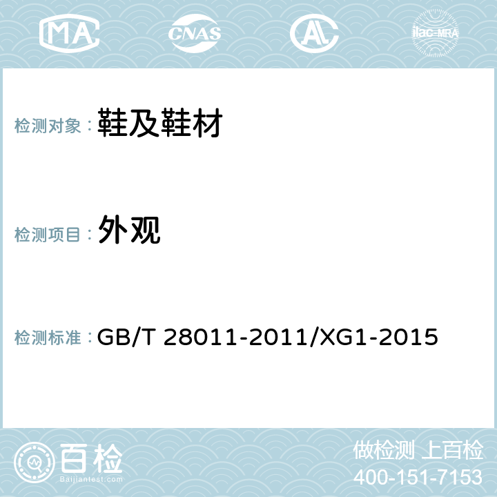 外观 鞋类钢勾心 GB/T 28011-2011/XG1-2015 7.1