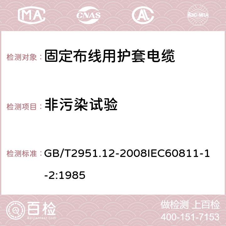 非污染试验 电缆和光缆绝缘和护套材料通用试验方法 第12部分：通用试验方法热老化试验方法 GB/T2951.12-2008
IEC60811-1-2:1985 5