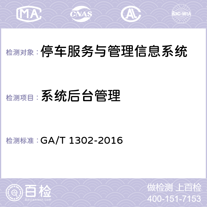 系统后台管理 《停车服务与管理信息系统通用技术条件》 GA/T 1302-2016 5.2.1.12