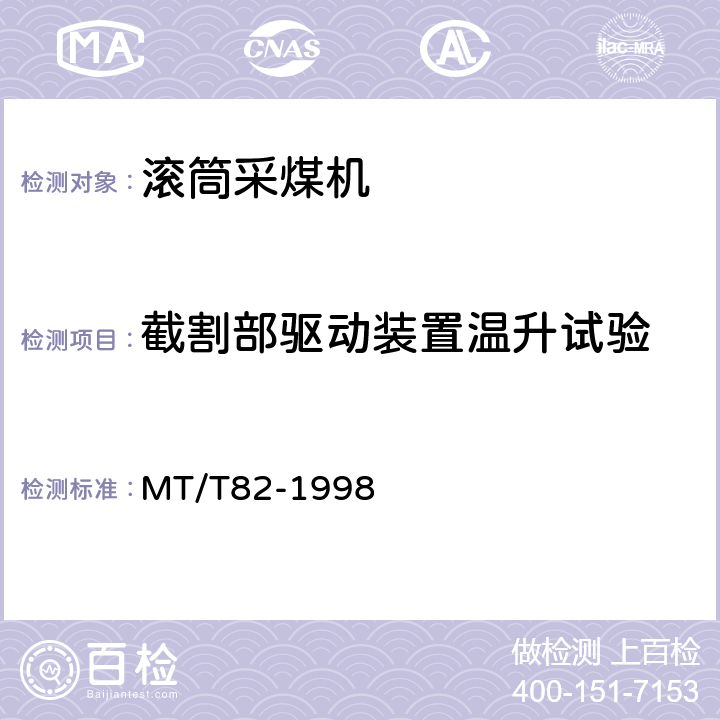 截割部驱动装置温升试验 滚筒采煤机 出厂检验规范 MT/T82-1998 表3(2)