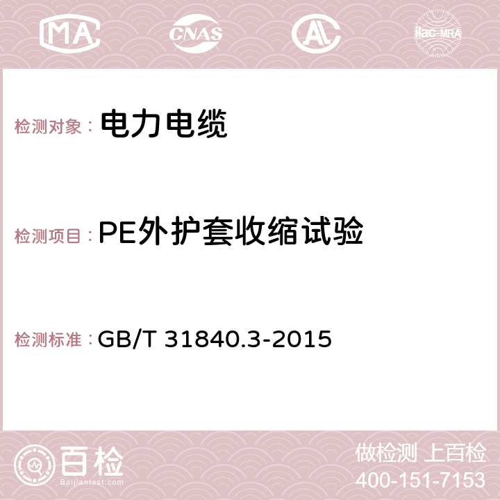 PE外护套收缩试验 额定电压1kv(um=1.2kv)到35kv(um=40.5kv) 铝合金芯挤包绝缘电力电缆 第3部分：额定电压35kv(um=40.5kv)电缆 GB/T 31840.3-2015 18.20
