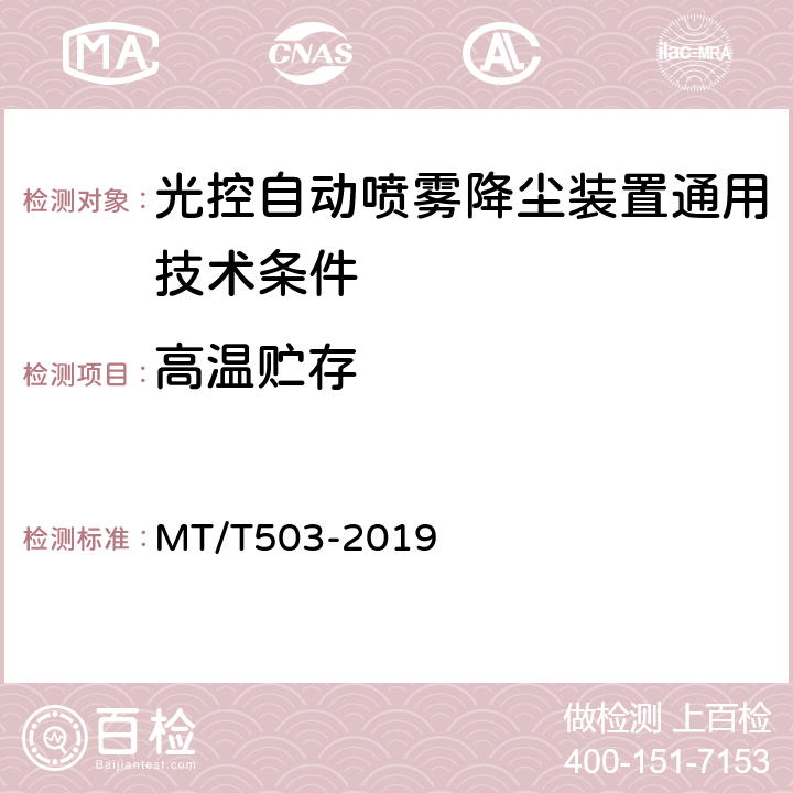 高温贮存 光控自动喷雾降尘装置通用技术条件 MT/T503-2019 5.6,6.9.2