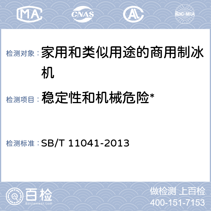 稳定性和机械危险* 家用和类似用途电器的安全 商用制冰机的特殊要求 SB/T 11041-2013 20