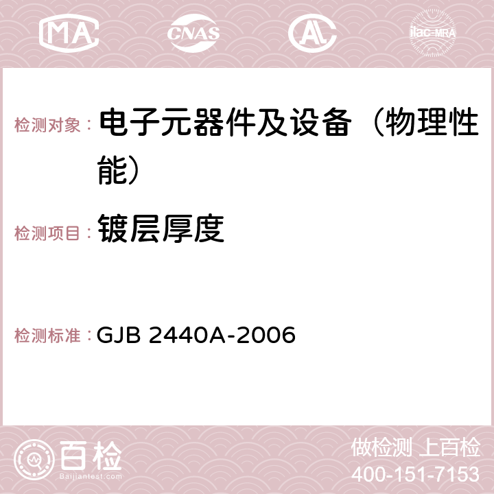 镀层厚度 混合集成电路外壳总规范 GJB 2440A-2006 3.4.4