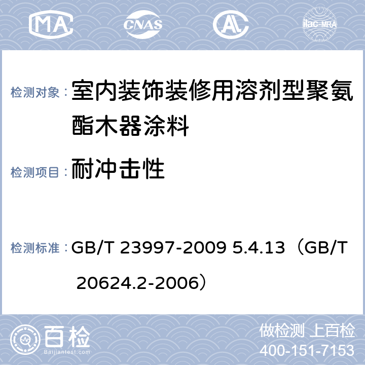 耐冲击性 《室内装饰装修用溶剂型聚氨酯木器涂料》 GB/T 23997-2009 5.4.13（GB/T 20624.2-2006）