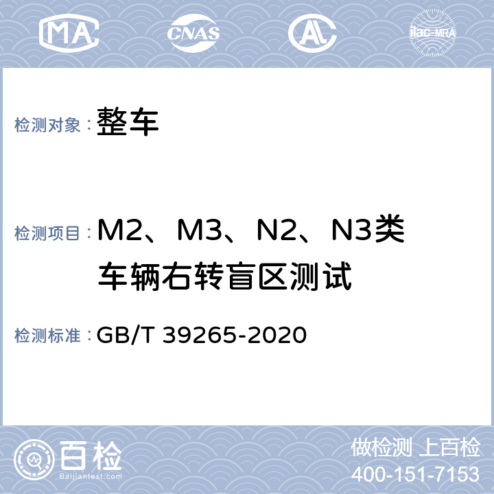 M2、M3、N2、N3类车辆右转盲区测试 道路车辆 盲区监测（BSD）系统性能要求及试验方法 GB/T 39265-2020 6.3.3