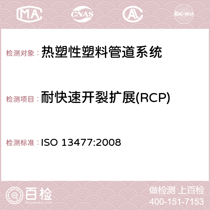 耐快速开裂扩展(RCP) ISO 13477-2008 流体输送用热塑性塑料管 抗快速裂纹扩展(RCP)的测定 小尺寸稳态试验(S4试验)