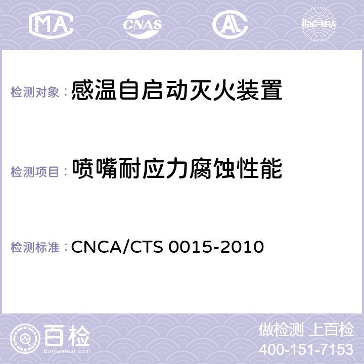 喷嘴耐应力腐蚀性能 《感温自启动灭火装置技术规范》 CNCA/CTS 0015-2010 6.7