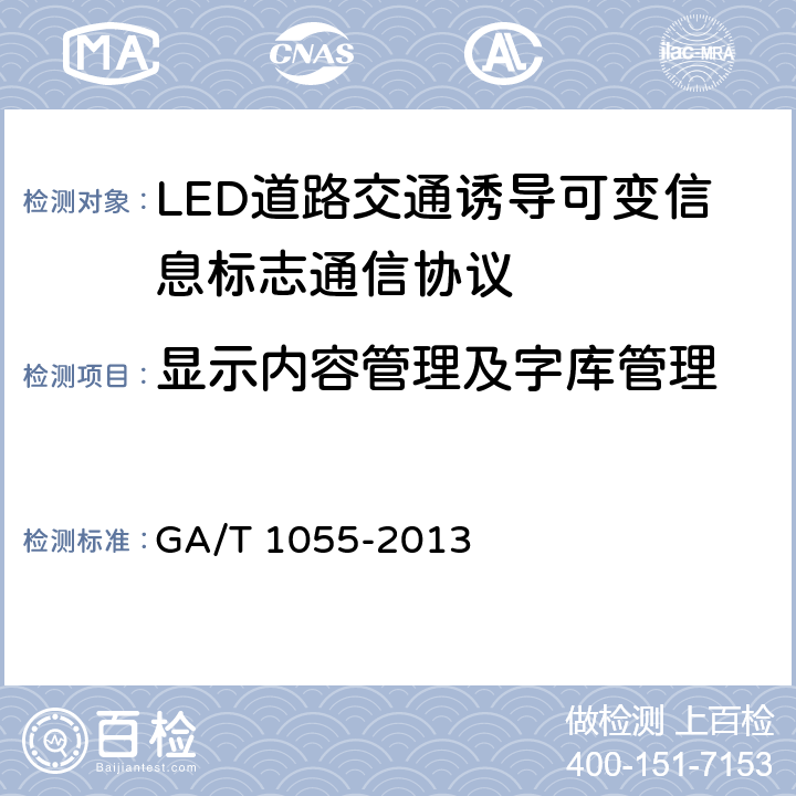 显示内容管理及字库管理 《LED道路交通诱导可变信息标志通信协议》 GA/T 1055-2013 7.4