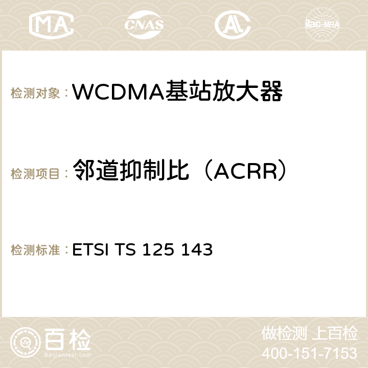 邻道抑制比（ACRR） ETSI TS 125 143 通用移动通信系统(UMTS)；UTRA转发器一致性测试  V15.0.0 13