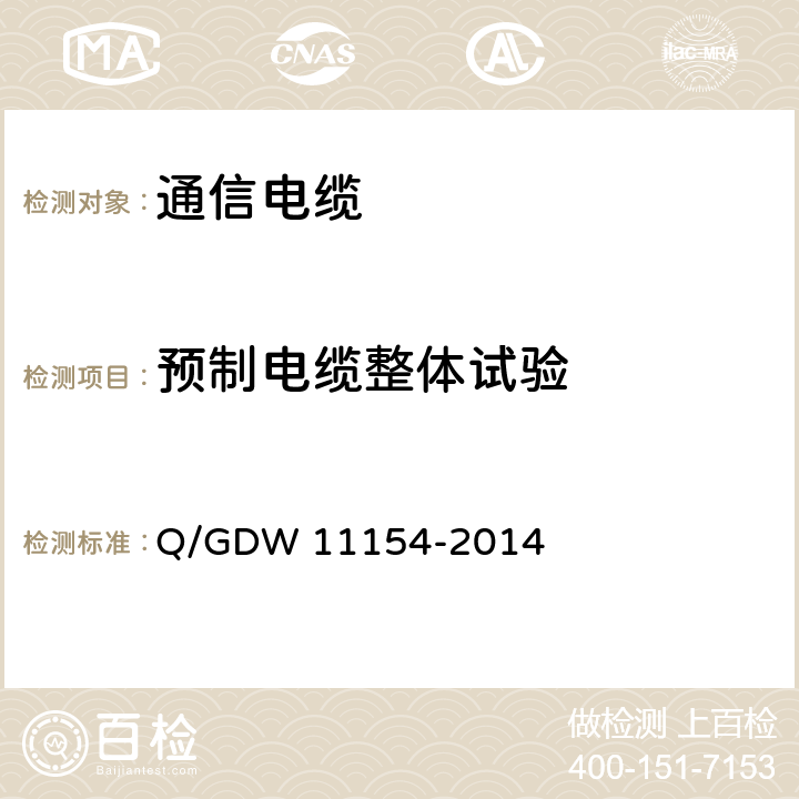 预制电缆整体试验 智能变电站预制电缆技术规范 Q/GDW 11154-2014 8.3
