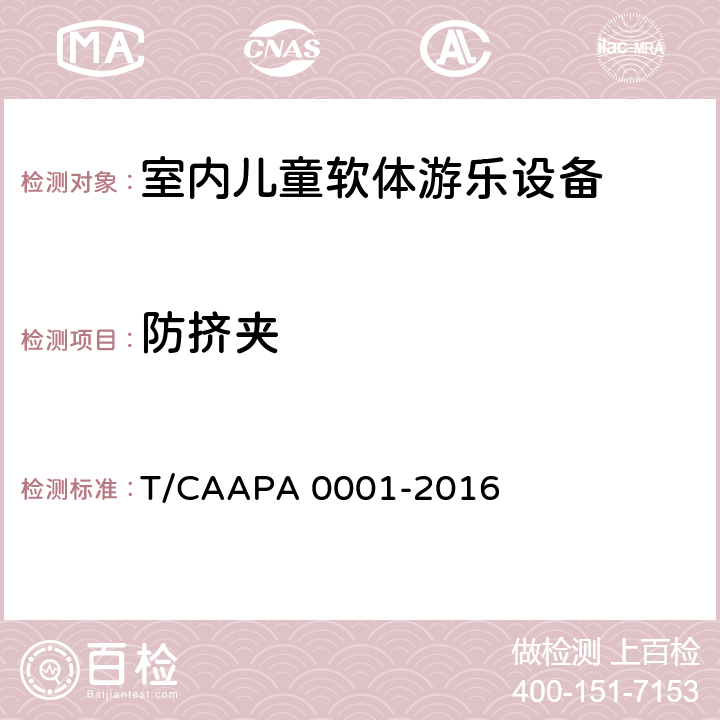 防挤夹 室内儿童软体游乐设备安全技术规范 T/CAAPA 0001-2016 4.2.7