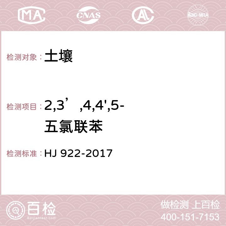 2,3’,4,4',5-五氯联苯 土壤和沉积物 多氯联苯的测定 气相色谱法 HJ 922-2017