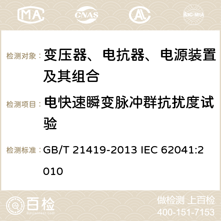 电快速瞬变脉冲群抗扰度试验 变压器、电抗器、电源装置及其组合的安全 电磁兼容（EMC）要求 GB/T 21419-2013 IEC 62041:2010