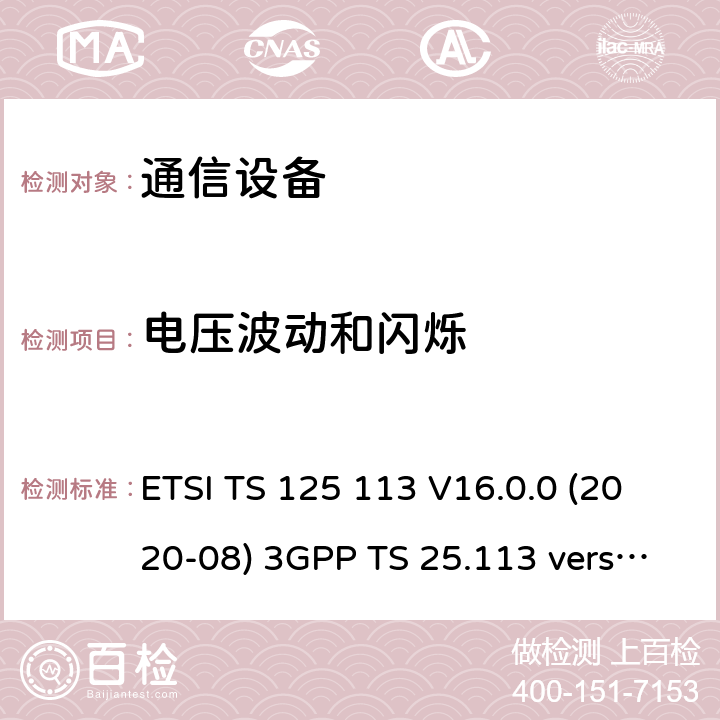 电压波动和闪烁 通用移动通信系统(UMTS)；基站和直放站电磁兼容性(EMC) ETSI TS 125 113 V16.0.0 (2020-08) 3GPP TS 25.113 version 16.0.0 8