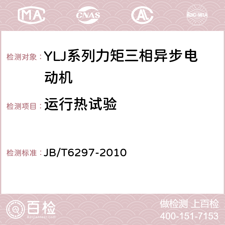 运行热试验 YLJ系列力矩三相异步电动机技术条件 JB/T6297-2010 4.5