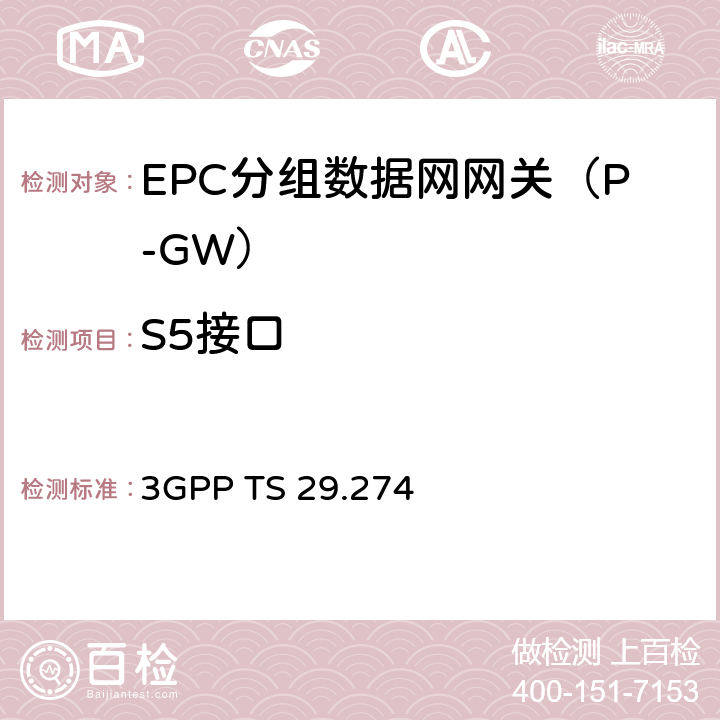 S5接口 3GPP TS 29.274 GPRS控制面通道协议（GTPv2-C）；阶段3（Release13）  Chapter4、5、6