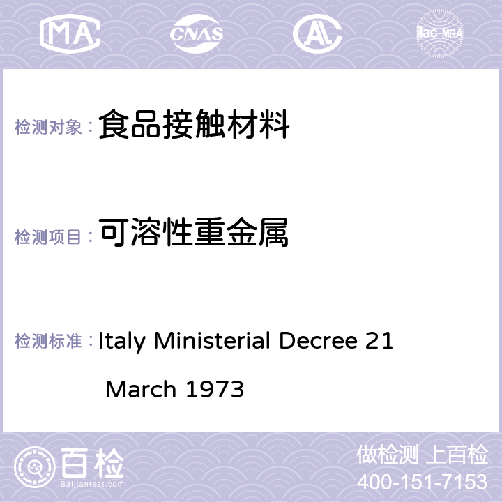 可溶性重金属 意大利政府对接触食品或个人用物质的包装，容器和器皿的卫生规则 Italy Ministerial Decree 21 March 1973
