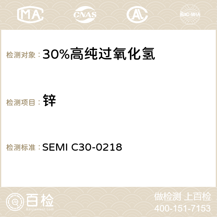 锌 SEMI C30-0218 过氧化氢的详细说明  11.4