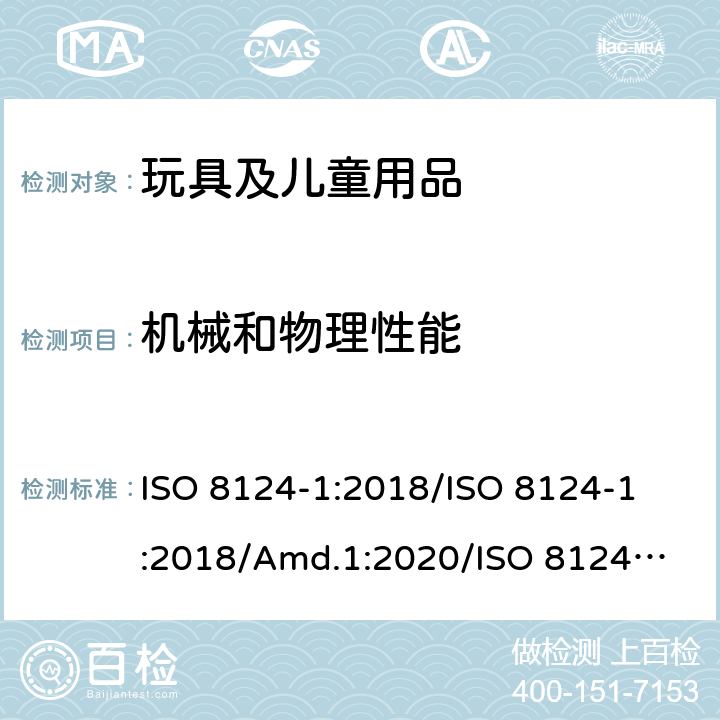 機械和物理性能 玩具安全 第1部分：與機械和物理性能有關的安全方面 ISO 8124-1:2018/
ISO 8124-1:2018/Amd.1:2020/
ISO 8124-1:2018/Amd.2:2020 4.31 磁體和磁性部件
