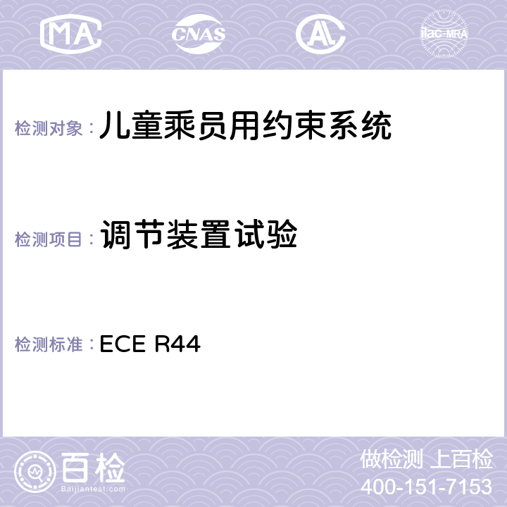 调节装置试验 关于批准机动车儿童乘员用约束系统（儿童约束系统）的统一规定 ECE R44 8.2.2