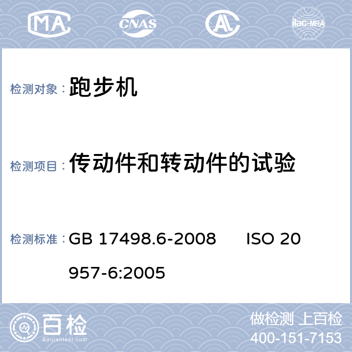 传动件和转动件的试验 固定式健身器材 第6部分：跑步机附加的特殊安全要求和试验方法 GB 17498.6-2008 ISO 20957-6:2005 6.1