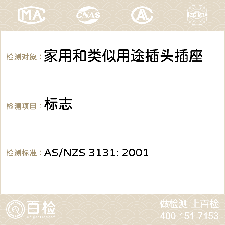 标志 AS/NZS 3131:2 固定器具中的插头和插座 AS/NZS 3131: 2001 2, 3