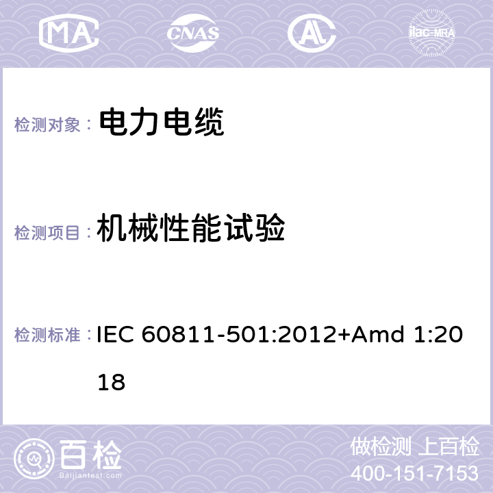 机械性能试验 电缆和光缆非金属材料通用试验方法 第501部分：混合料试验方法-电缆和光缆非金属材料通用试验方法 第501部分：机械性能试验－绝缘和护套材料机械性能试验 IEC 60811-501:2012+Amd 1:2018 4.2.6、4.3.6