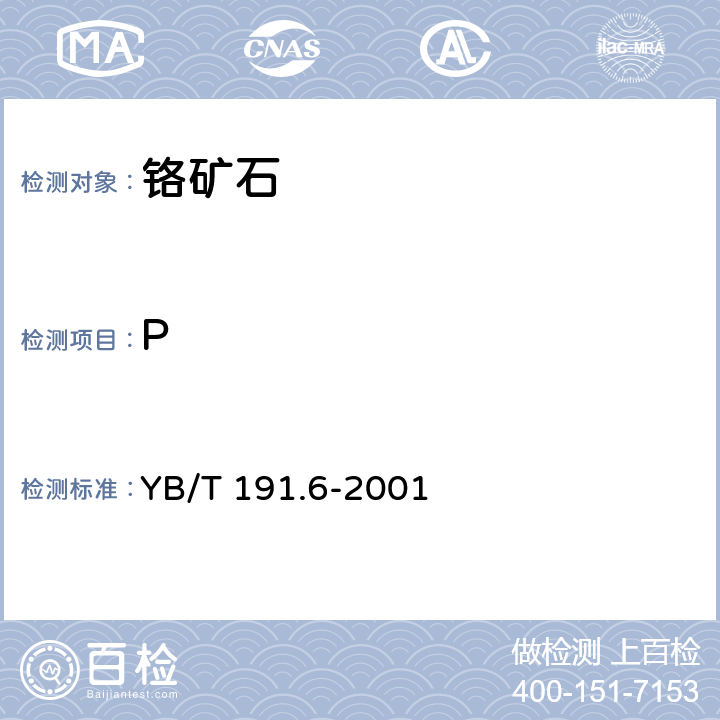 P 铬矿石化学分析方法 磷钼蓝分光光度法测定磷含量 YB/T 191.6-2001